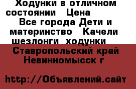 Ходунки в отличном состоянии › Цена ­ 1 000 - Все города Дети и материнство » Качели, шезлонги, ходунки   . Ставропольский край,Невинномысск г.